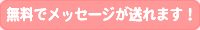 真希さんに無料メッセージが送れます！