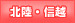 北陸・信越地方