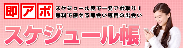 即アポ スケジュール帳 ~スケジュール表で一発アポ取り 無料で探せる即会い専門の出会い~